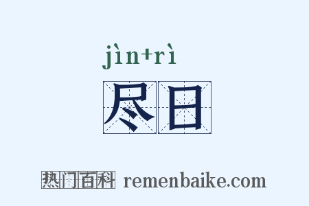 尽日是什么意思的图片